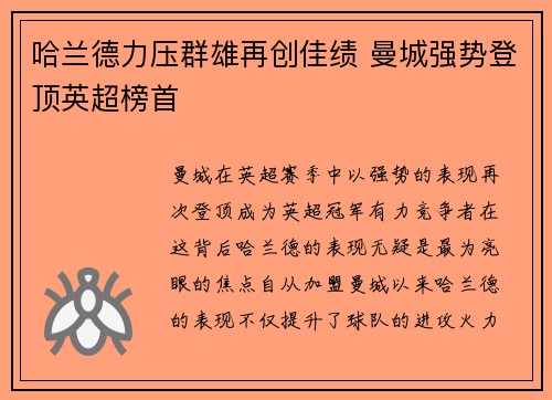 哈兰德力压群雄再创佳绩 曼城强势登顶英超榜首