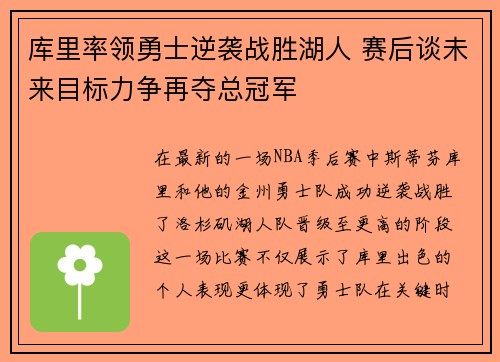 库里率领勇士逆袭战胜湖人 赛后谈未来目标力争再夺总冠军
