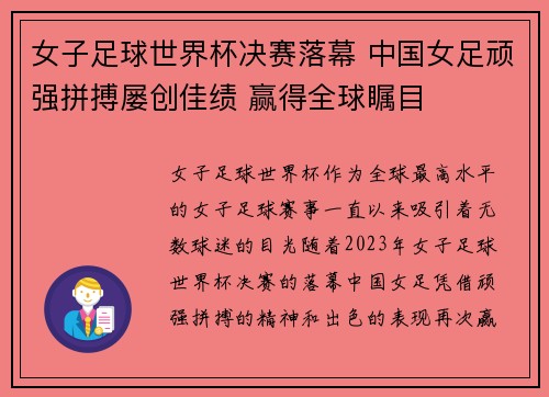 女子足球世界杯决赛落幕 中国女足顽强拼搏屡创佳绩 赢得全球瞩目
