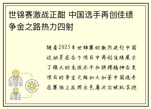 世锦赛激战正酣 中国选手再创佳绩 争金之路热力四射