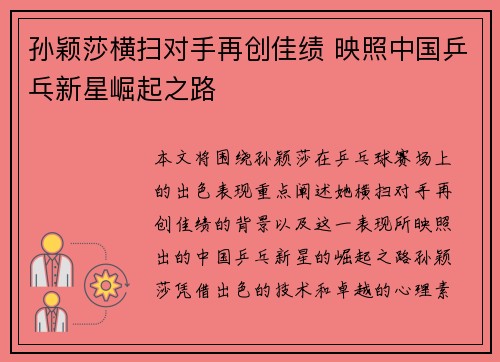 孙颖莎横扫对手再创佳绩 映照中国乒乓新星崛起之路