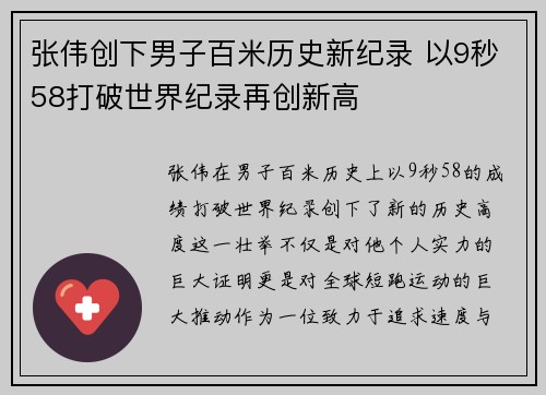 张伟创下男子百米历史新纪录 以9秒58打破世界纪录再创新高