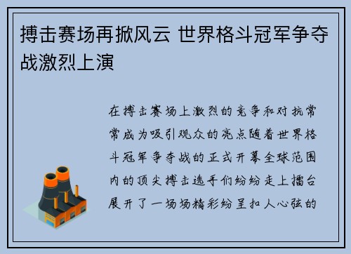 搏击赛场再掀风云 世界格斗冠军争夺战激烈上演