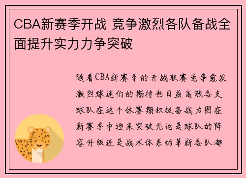 CBA新赛季开战 竞争激烈各队备战全面提升实力力争突破