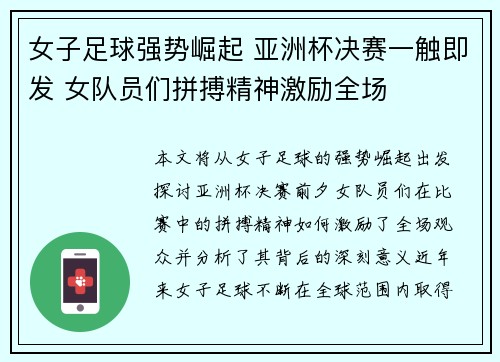 女子足球强势崛起 亚洲杯决赛一触即发 女队员们拼搏精神激励全场