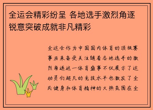 全运会精彩纷呈 各地选手激烈角逐 锐意突破成就非凡精彩