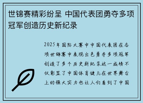 世锦赛精彩纷呈 中国代表团勇夺多项冠军创造历史新纪录