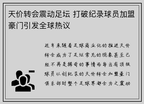 天价转会震动足坛 打破纪录球员加盟豪门引发全球热议