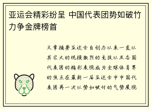 亚运会精彩纷呈 中国代表团势如破竹力争金牌榜首