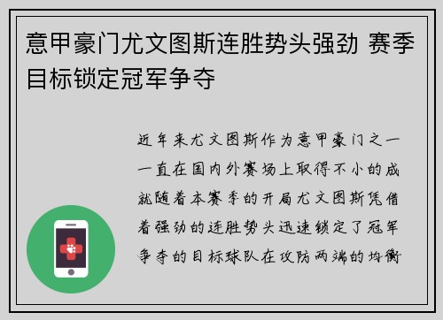 意甲豪门尤文图斯连胜势头强劲 赛季目标锁定冠军争夺