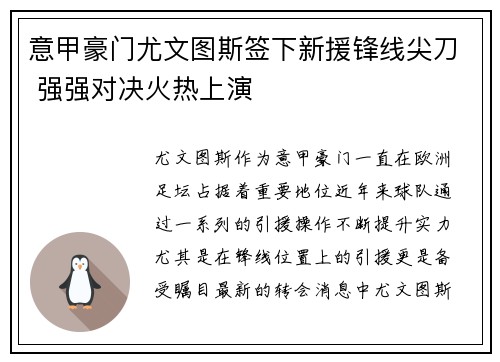 意甲豪门尤文图斯签下新援锋线尖刀 强强对决火热上演