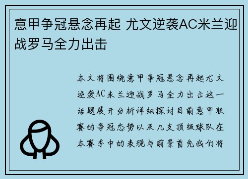 意甲争冠悬念再起 尤文逆袭AC米兰迎战罗马全力出击