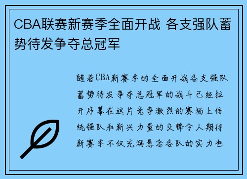 CBA联赛新赛季全面开战 各支强队蓄势待发争夺总冠军