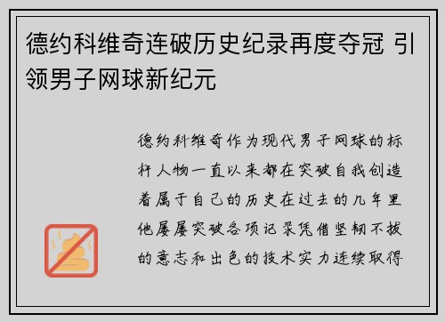 德约科维奇连破历史纪录再度夺冠 引领男子网球新纪元