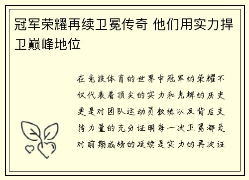冠军荣耀再续卫冕传奇 他们用实力捍卫巅峰地位