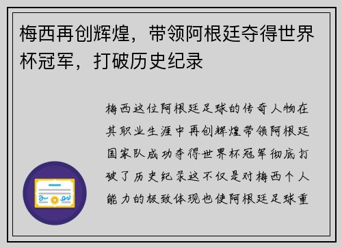 梅西再创辉煌，带领阿根廷夺得世界杯冠军，打破历史纪录