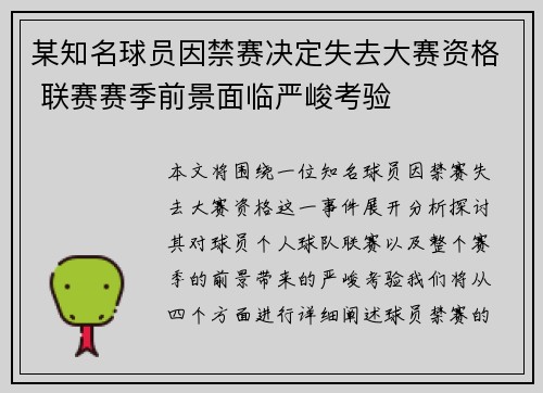 某知名球员因禁赛决定失去大赛资格 联赛赛季前景面临严峻考验
