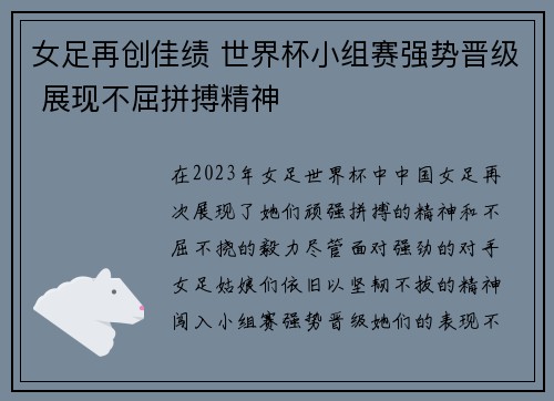 女足再创佳绩 世界杯小组赛强势晋级 展现不屈拼搏精神
