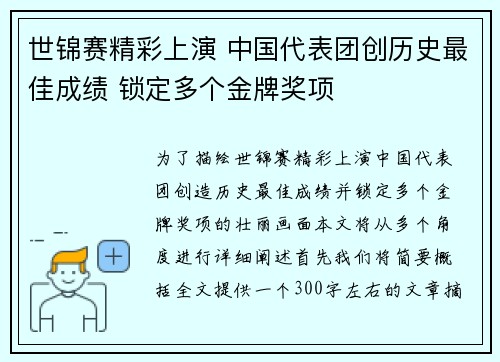 世锦赛精彩上演 中国代表团创历史最佳成绩 锁定多个金牌奖项