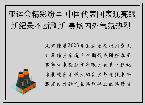 亚运会精彩纷呈 中国代表团表现亮眼 新纪录不断刷新 赛场内外气氛热烈