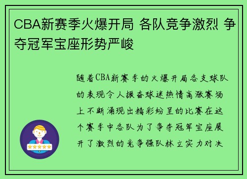 CBA新赛季火爆开局 各队竞争激烈 争夺冠军宝座形势严峻