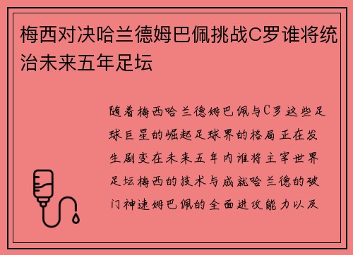 梅西对决哈兰德姆巴佩挑战C罗谁将统治未来五年足坛