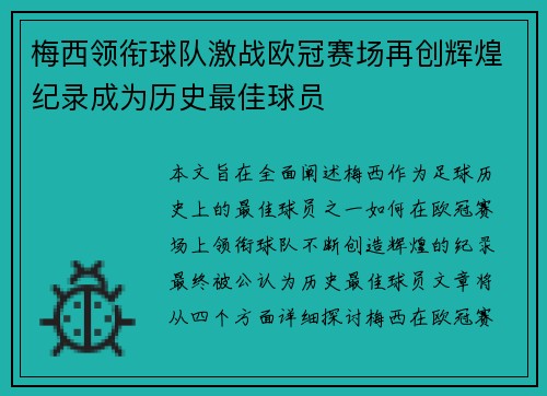 梅西领衔球队激战欧冠赛场再创辉煌纪录成为历史最佳球员