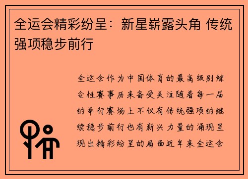 全运会精彩纷呈：新星崭露头角 传统强项稳步前行