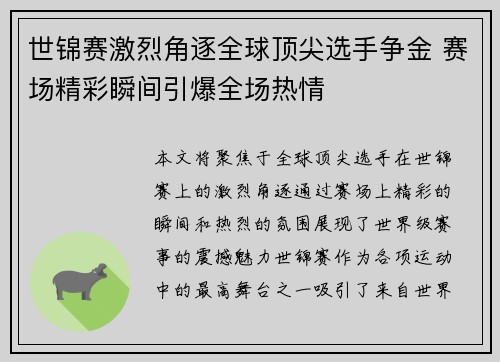 世锦赛激烈角逐全球顶尖选手争金 赛场精彩瞬间引爆全场热情