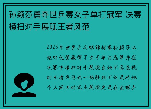 孙颖莎勇夺世乒赛女子单打冠军 决赛横扫对手展现王者风范