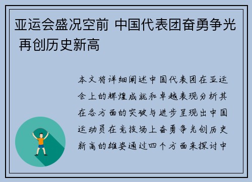 亚运会盛况空前 中国代表团奋勇争光 再创历史新高