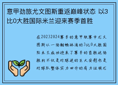 意甲劲旅尤文图斯重返巅峰状态 以3比0大胜国际米兰迎来赛季首胜