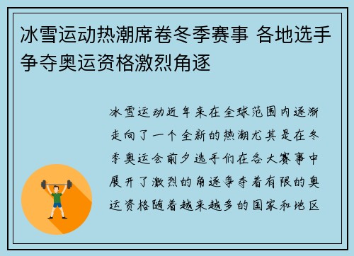 冰雪运动热潮席卷冬季赛事 各地选手争夺奥运资格激烈角逐