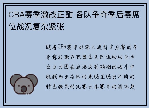 CBA赛季激战正酣 各队争夺季后赛席位战况复杂紧张