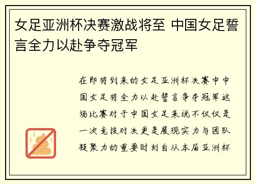女足亚洲杯决赛激战将至 中国女足誓言全力以赴争夺冠军