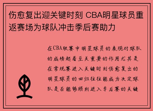 伤愈复出迎关键时刻 CBA明星球员重返赛场为球队冲击季后赛助力