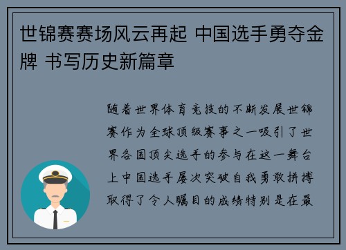 世锦赛赛场风云再起 中国选手勇夺金牌 书写历史新篇章