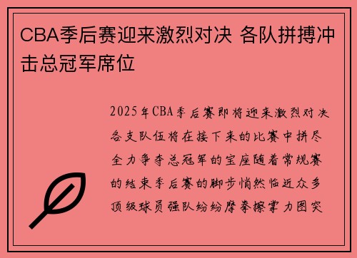 CBA季后赛迎来激烈对决 各队拼搏冲击总冠军席位