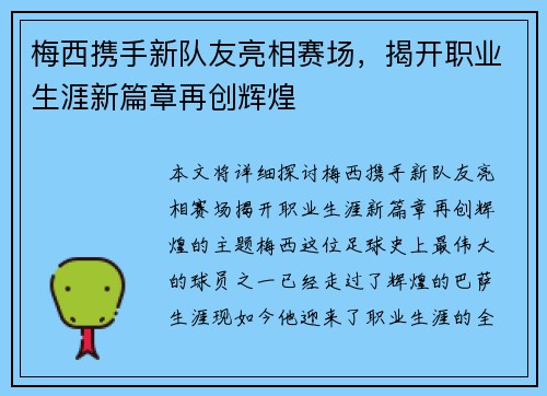 梅西携手新队友亮相赛场，揭开职业生涯新篇章再创辉煌