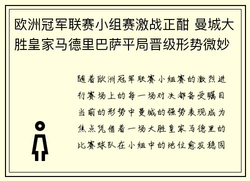 欧洲冠军联赛小组赛激战正酣 曼城大胜皇家马德里巴萨平局晋级形势微妙