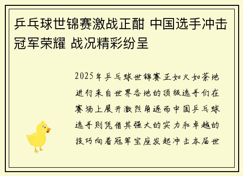 乒乓球世锦赛激战正酣 中国选手冲击冠军荣耀 战况精彩纷呈