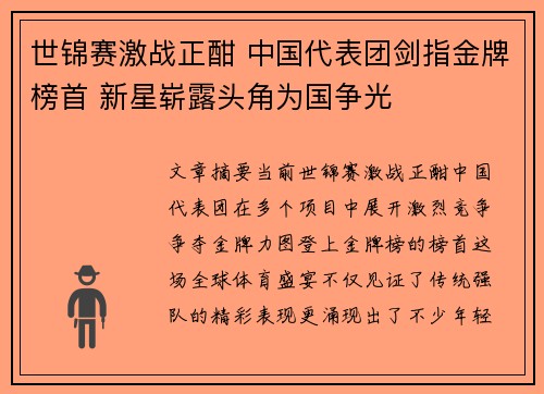 世锦赛激战正酣 中国代表团剑指金牌榜首 新星崭露头角为国争光