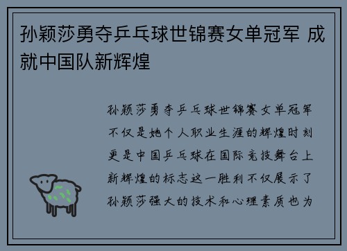 孙颖莎勇夺乒乓球世锦赛女单冠军 成就中国队新辉煌
