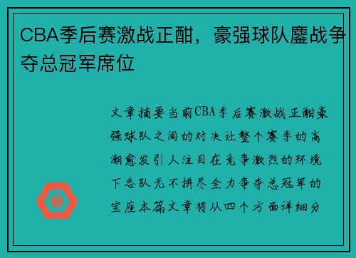 CBA季后赛激战正酣，豪强球队鏖战争夺总冠军席位