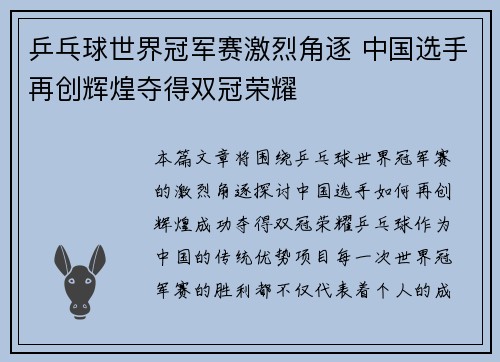 乒乓球世界冠军赛激烈角逐 中国选手再创辉煌夺得双冠荣耀