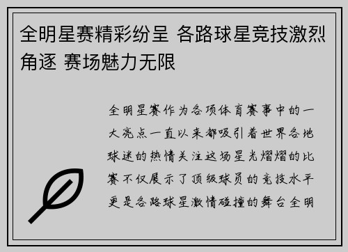 全明星赛精彩纷呈 各路球星竞技激烈角逐 赛场魅力无限