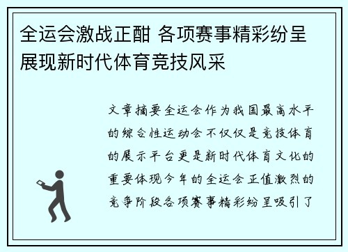 全运会激战正酣 各项赛事精彩纷呈 展现新时代体育竞技风采
