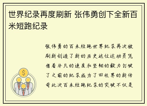 世界纪录再度刷新 张伟勇创下全新百米短跑纪录