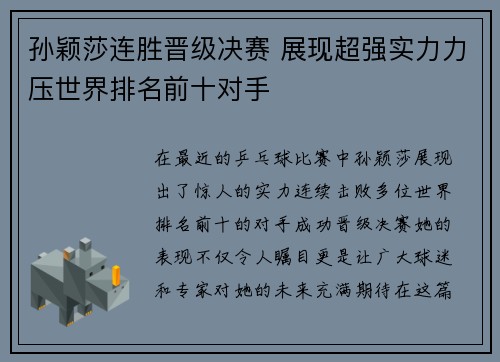 孙颖莎连胜晋级决赛 展现超强实力力压世界排名前十对手