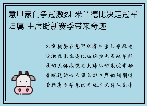 意甲豪门争冠激烈 米兰德比决定冠军归属 主席盼新赛季带来奇迹